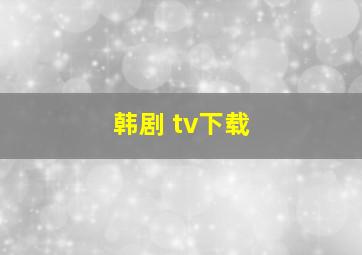 韩剧 tv下载